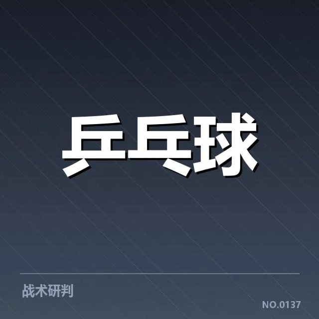 年轻选手冲击力背后,战术创新与未来潜力引发关注
