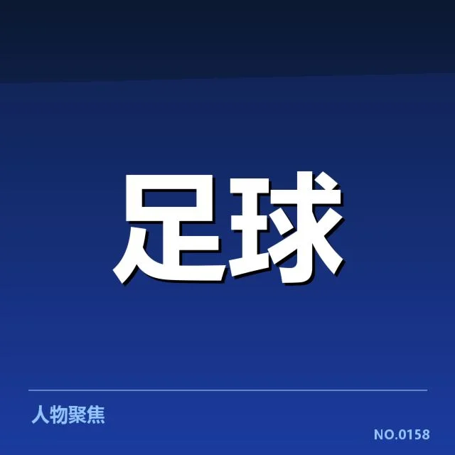 欧洲冠军联赛淘汰赛形势背后,球队战略布局与实力对比引发广泛关注