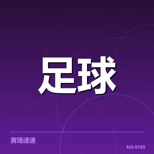 已确认的对阵名单与关键数据