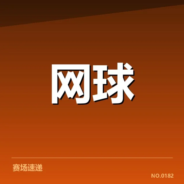 温网：现代网球技术特点如何塑造赛事风格