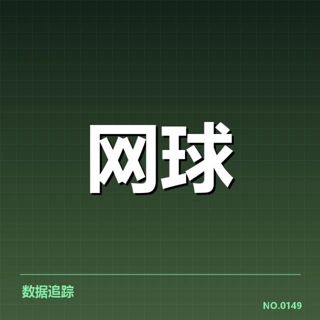 温网赛事确认的核心技术事实