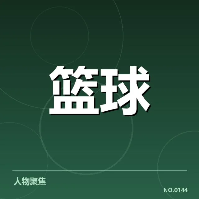 季后赛核心青训球员及赛制细节确认