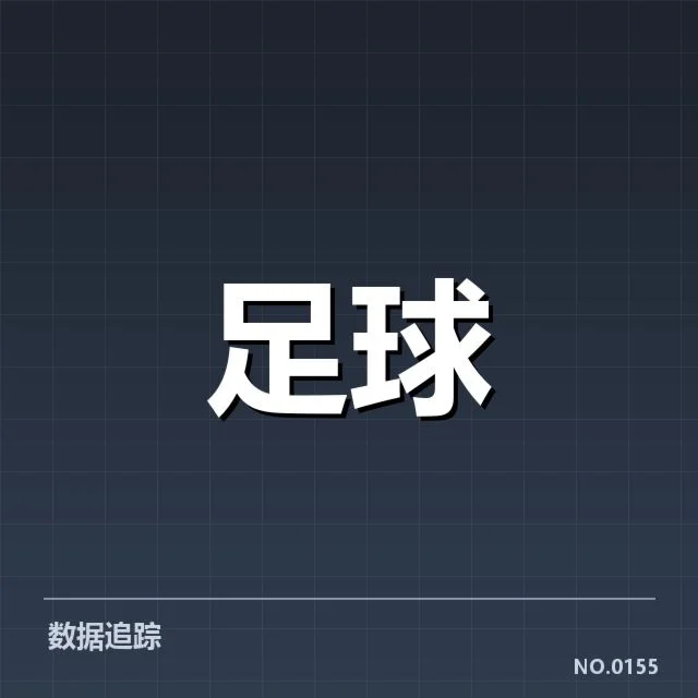球队名单及积分规则详实数据梳理
